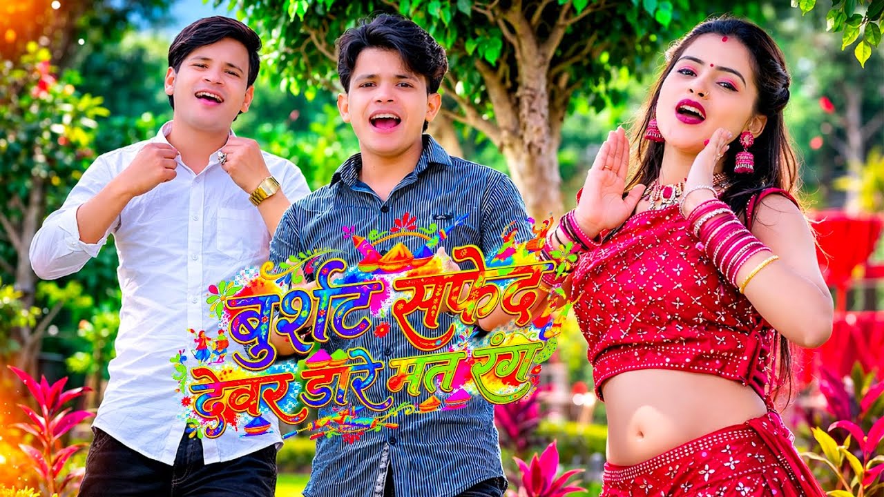 होली डीजे रसिया | बुर्शट सफेद देवर डारे मत रंग | Burshat Safed Devar Dare Mat Rang | Lokesh Kumar