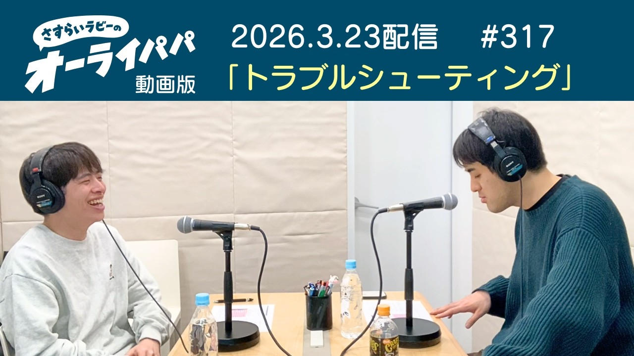 【ラジオ】トラブルシューティング【オーライパパ第317回】