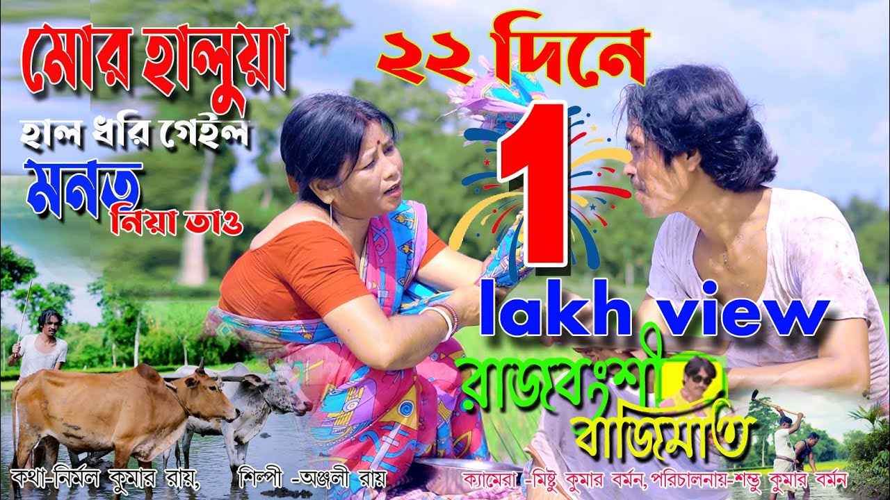 মোর হালুয়া হাল ধরি গেইল | Mor Haluya Hal Dhori Geil | Rajbanshi Bajimat |