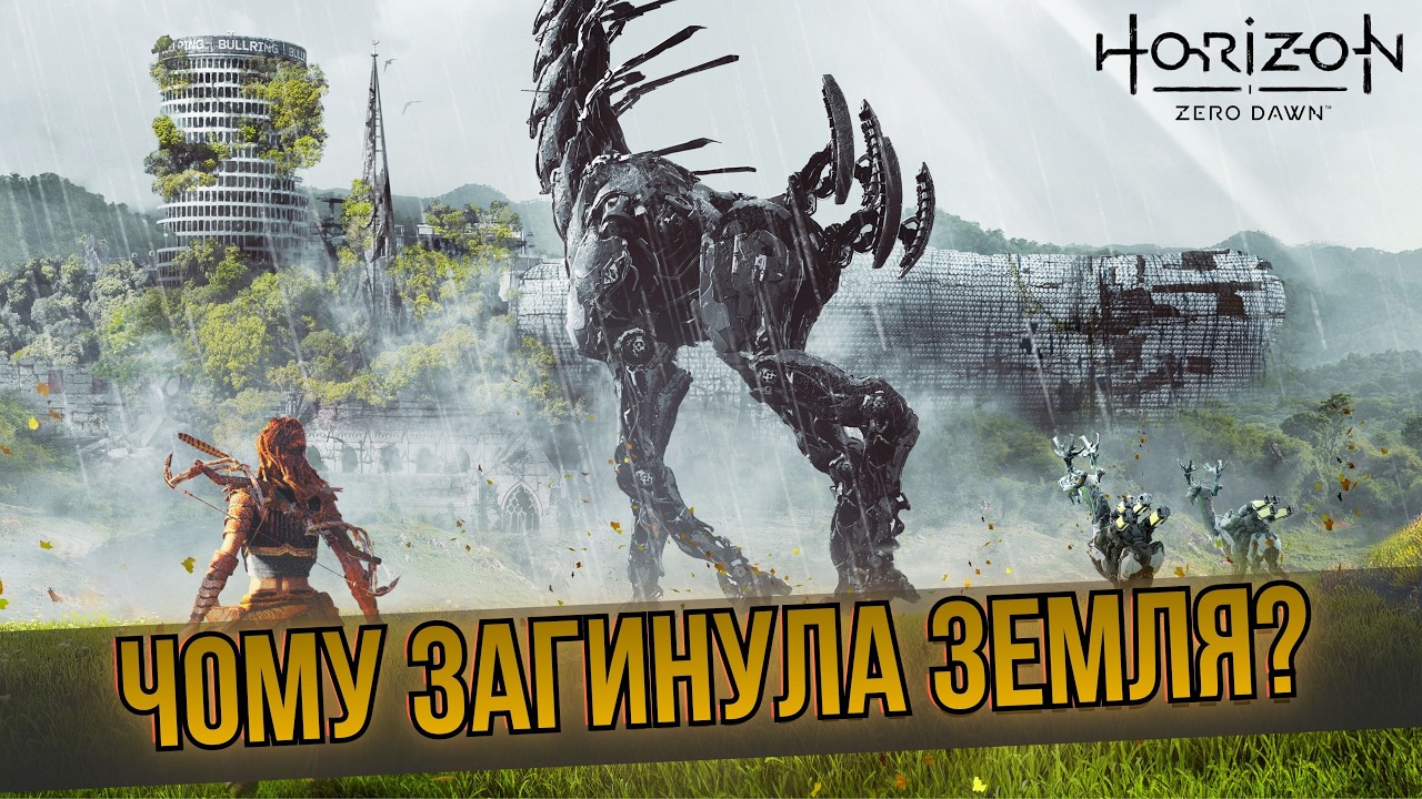 Коли машини знищили Землю. Таємниця загибелі людства у HORIZON ZERO DAWN ☠️