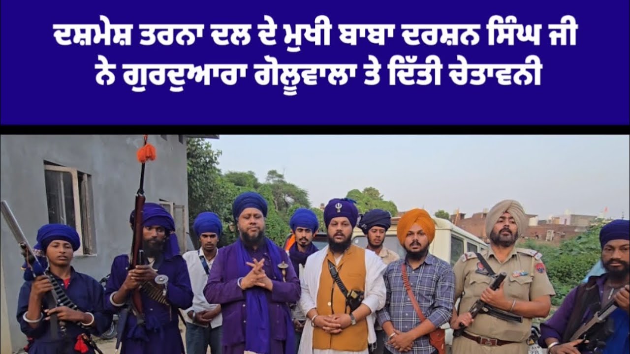 ਦਸ਼ਮੇਸ਼ ਤਰਨਾ ਦਲ ਦੇ ਮੁਖੀ ਬਾਬਾ ਦਰਸ਼ਨ ਸਿੰਘ ਜੀ ਨੇ ਗੁਰਦੁਆਰਾ ਗੋਲੂਵਾਲਾ ਤੇ ਦਿੱਤੀ ਚੇਤਾਵਨੀ Goluwala 