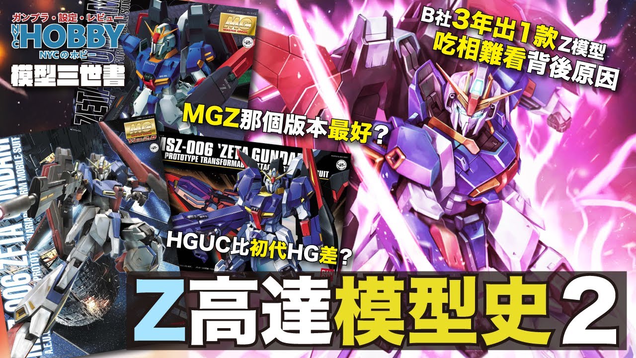 【 模型三世書 】Z高達 模型史 2 ｜ MG Zeta 那個版本最好 ？ 三年一款Z模型 吃相難看？MSZ-006 Zeta Gundam Gunpla History  ( CC 中文字幕 )