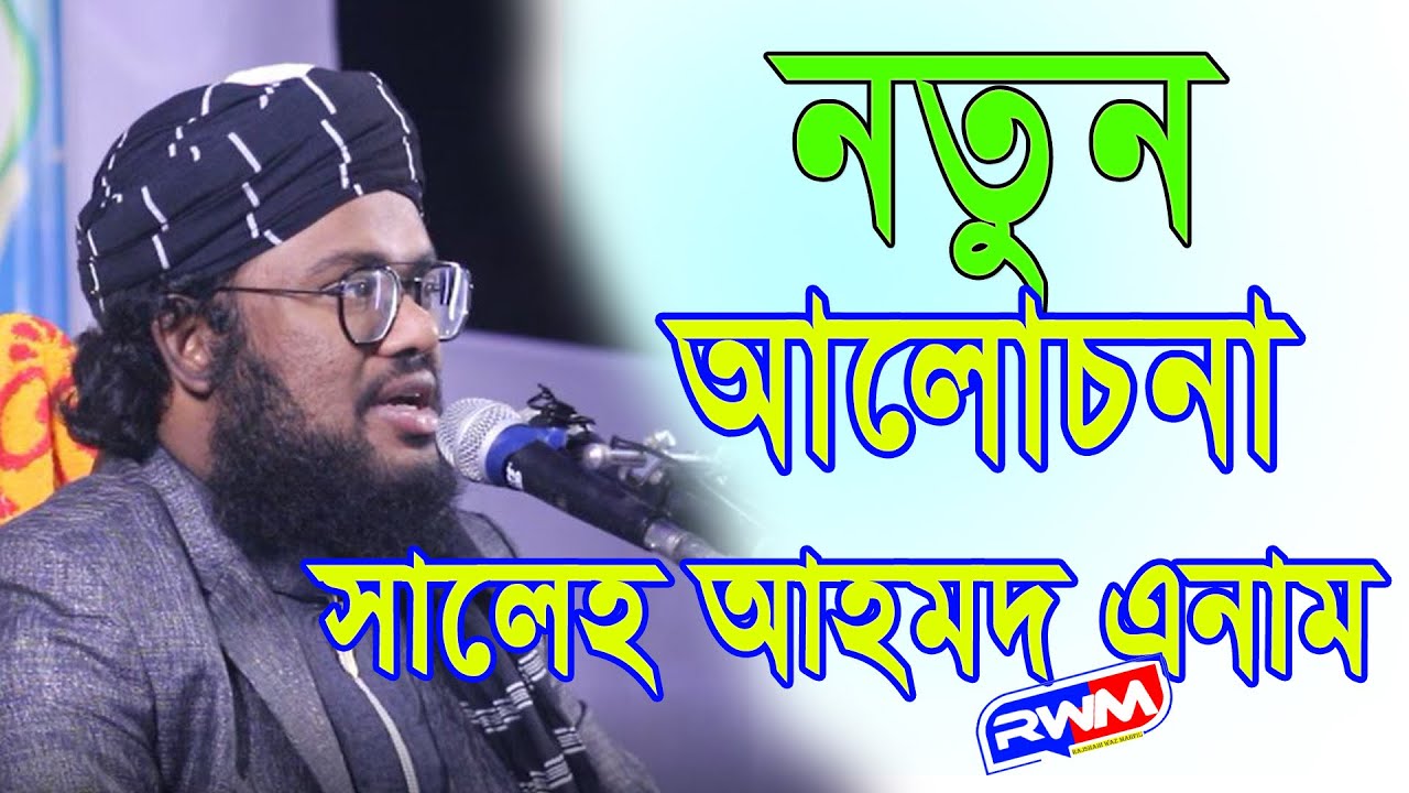 সালেহ আহমদ এনাম নতুন আলোচনা II Qari Saleh Ahmad Anam Sirajgang ।। Rajshhai waz mahfil 2023
