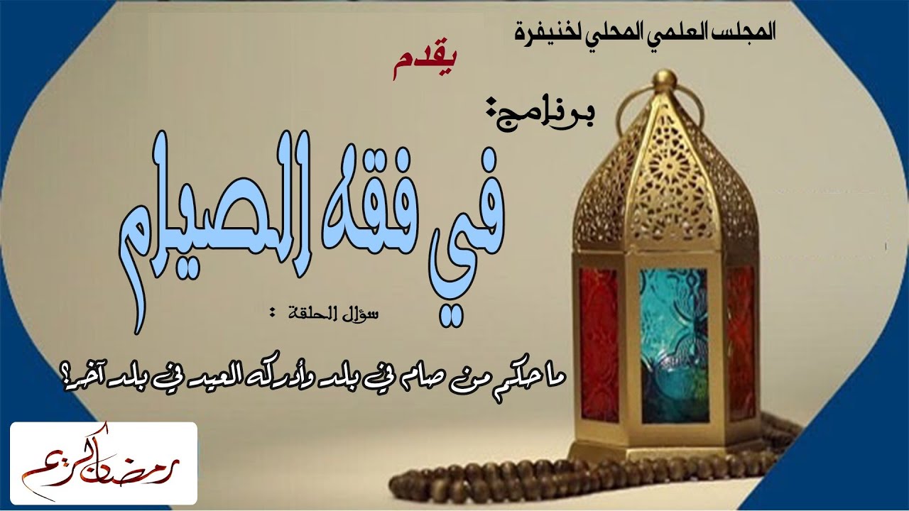 برنامج: في فقه الصيام / سؤال الحلقة: ما حكم من صام في بلد وأدركه العيد في بلد آخر؟
