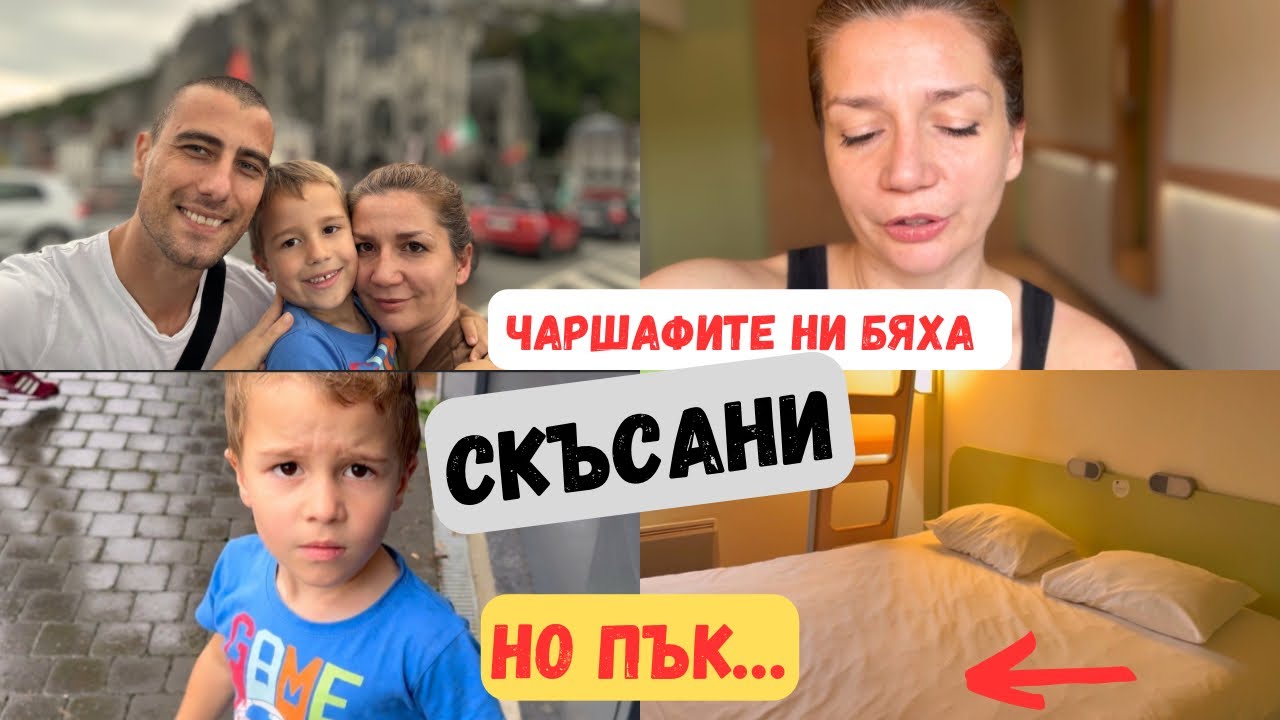 #3✨ЗАСЛУЖАВАШЕ СИ! | 📍Динант, Белгия | Евтини хотели с нисък рейтинг (Влог)