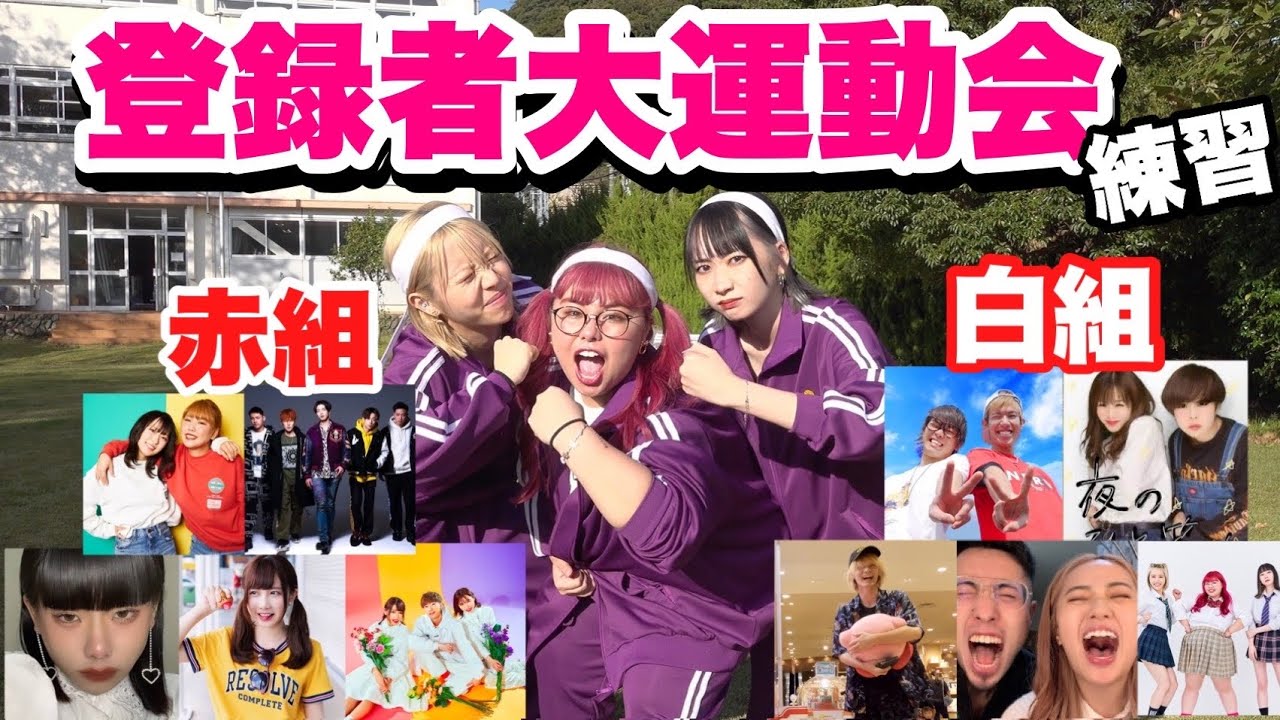 【対決】YouTuber運動会の猛特訓したらうちらのコミュ障が一番不安だったww