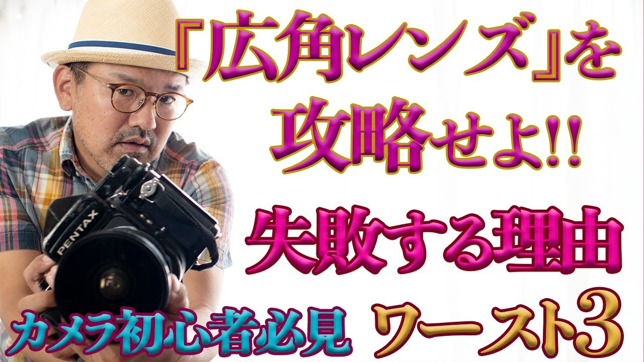 【広角レンズを攻略せよ！ !】広角レンズで失敗する原因_ワースト3_viva-photo♪_【写真家】橘田龍馬