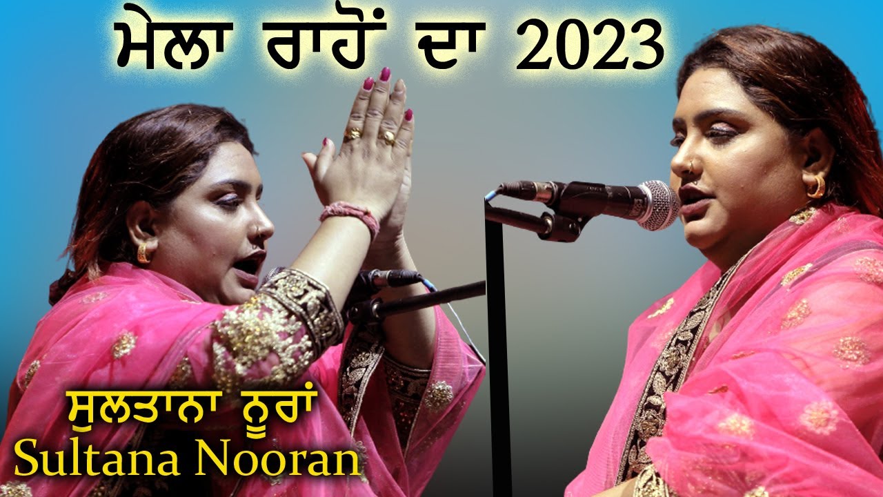Sultana Nooran Live Mela Rahon Da 2023 ਰਾਹੋਂ Nawanshahr ( S B S Nagar )