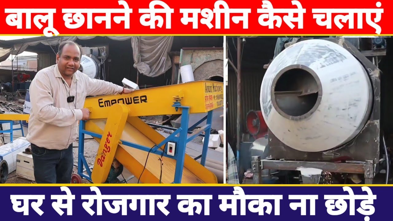 बालू छानने की मशीन लगाएं | Sand Screening Machine Manufacturers | Balu chhane ki machine price