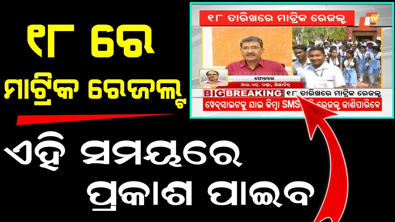Matric Result 2023 Odisha Date And Time | Matric Result 2023 Odisha | 10th Result 2023