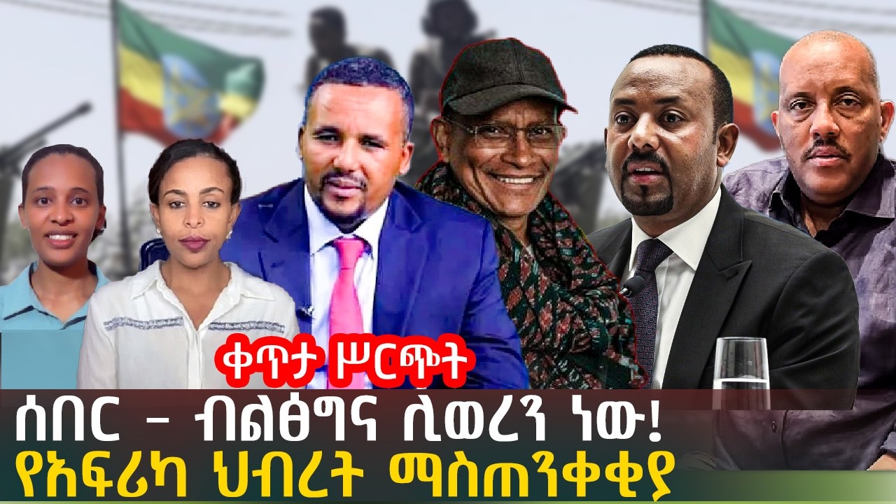 ሰበር -ብልፅግና ሊወረን ነው! | የአፍሪካ ህብረት ማስጠንቀቂያ