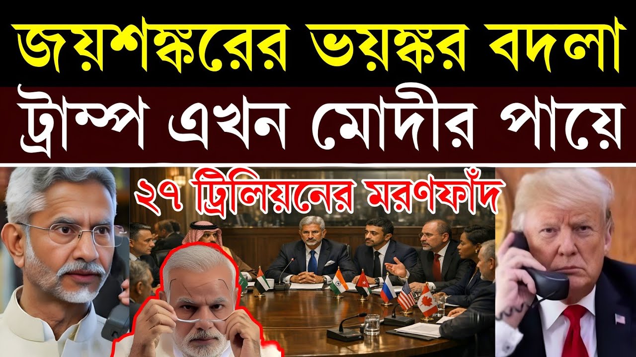 আগে মোদীজীকে ফোন করুন—জয়শঙ্করের হুঁশিয়ারিতে ট্রাম্প চুপ! India vs USA Tariff War