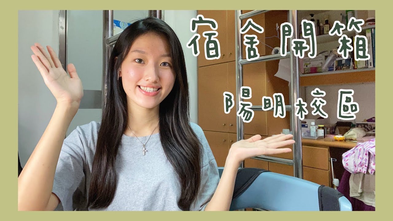陽明交大𝔼ℙ.𝟚｜開箱陽明新生宿舍！10000有找💸