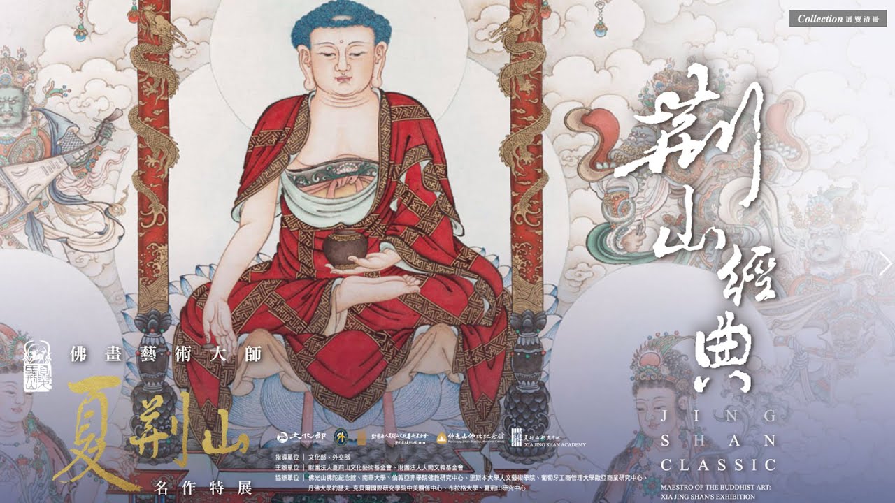 2020 荊山經典：佛畫藝術大師夏荊山名作線上展介紹