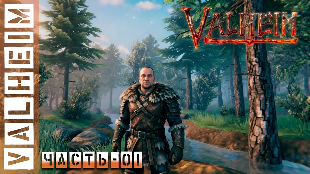 ⚔️ VALHEIM СТРИМ — ВЫЖИВАНИЕ В МИРЕ ВИКИНГОВ | БОССЫ, СТРОИТЕЛЬСТВО И ИССЛЕДОВАНИЕ МИРА |  ЧАСТЬ-01🔥