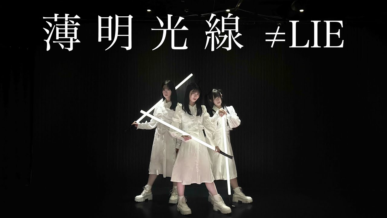 【踊ってみた】≠ME / 『薄明光線』