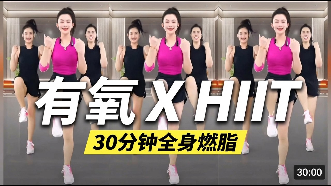 30分钟全身燃脂有氧 | 无器械 | 简单易跟 | 居家可练