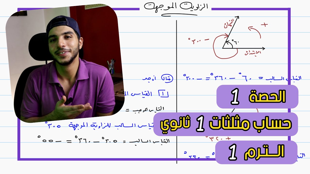 الزاوية الموجهة | الحصة 1 حساب مثلثات | رياضيات 1 ثانوي الترم 1