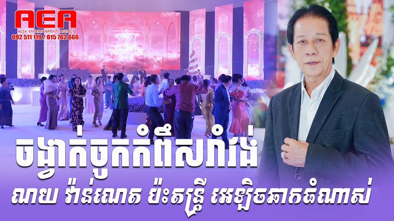ទន្សោងគោព្រៃ ចូកកំពឹស ណយ វ៉ាន់ណេត ដួង វិរះសិទ្ធ , បុណ្យភូមិ, Noy Vanneth Romvong Alex Entertainment