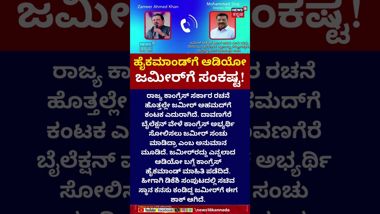 Zameer Ahmed Khan Audio Viral | ಸಚಿವ ಸ್ಥಾನದ ಆಸೆಯಲ್ಲಿದ್ದ ಜಮೀರ್​​ಗೆ ಶಾಕ್? | N18S