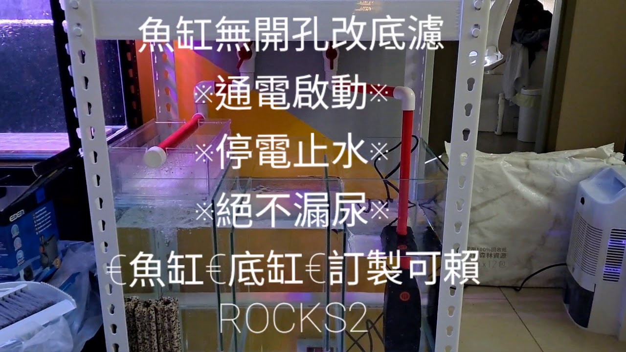 魚缸無開孔改底濾