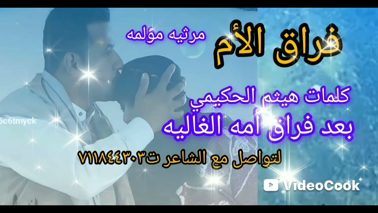 💔ماتت امي بيوم عرسي وتحولت التهاني  تعازي قصيده تقطع القلوب كلمات هيثم محمد يحي الحكيمي بعد فراق أمه
