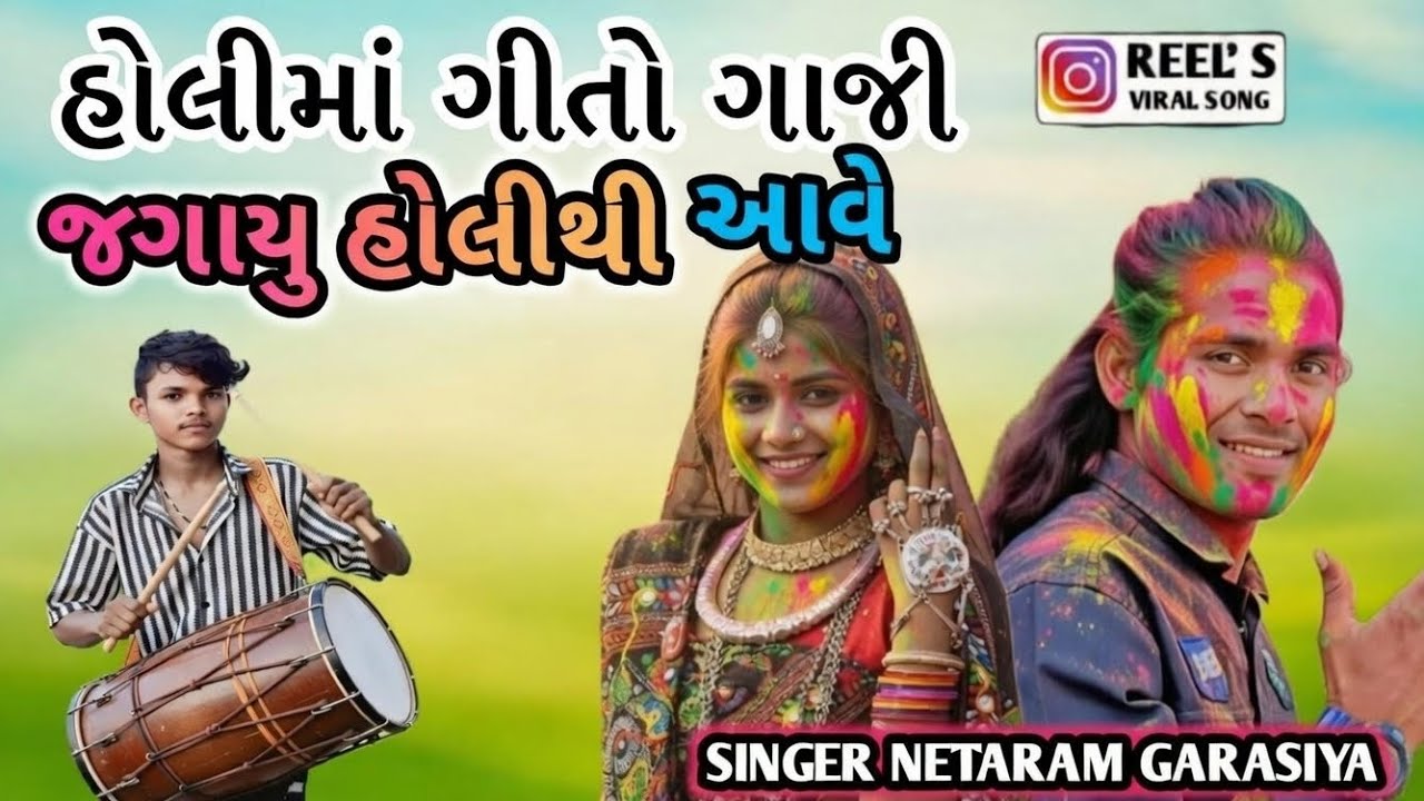 ગોરી થુ હોળીએ આવે ફોગણીયો વાજે  ll SINGER NETARAM GARASIYA ll ADIVASI TIMLI HOLI SONG  गोरीथु होलीऐ 