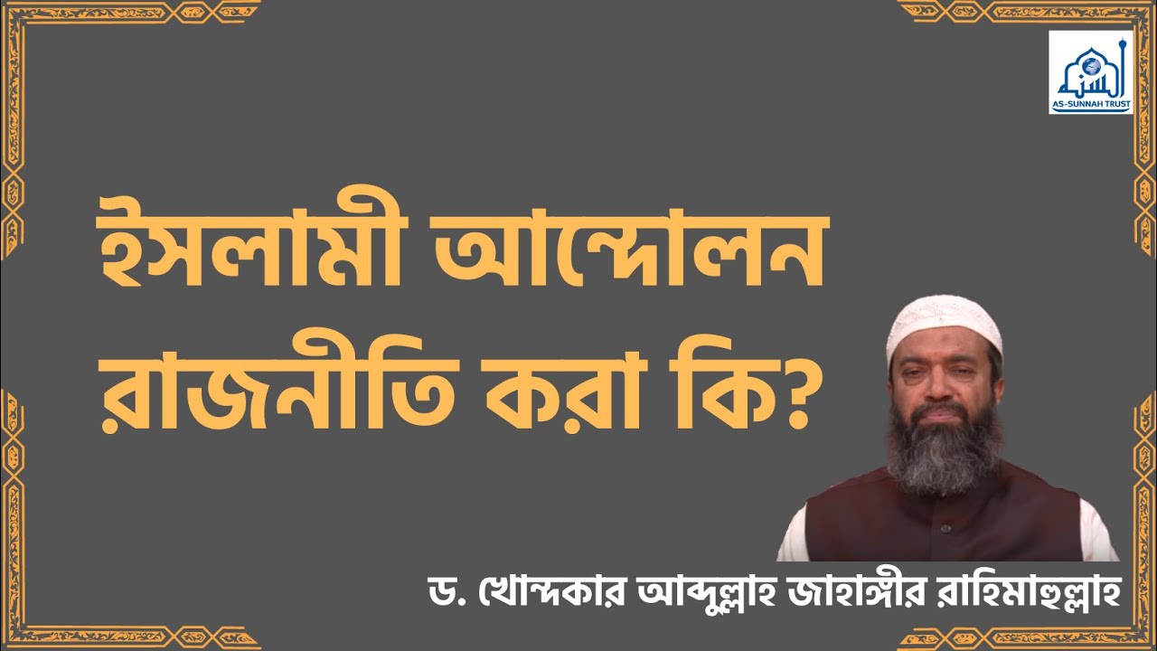 ইসলামী আন্দোলন রাজনীতি করা কি? -ড. খোন্দকার আব্দুল্লাহ জাহাঙ্গীর