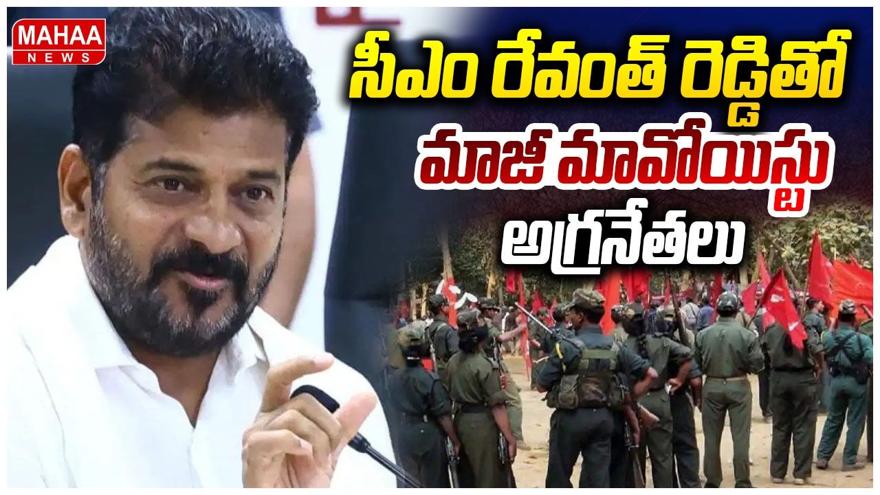 రేవంత్ రెడ్డితో మాజీ మావోయిస్టుల సమావేశం.. సంచలన నిర్ణయం! CM Revanth Reddy With Maoists Leaders