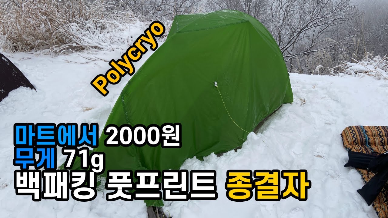 절대 안 찢어지는 초경량(71g) 백패킹 풋프린트가 단돈 2000원: 외풍차단 특수비닐 Polycryo