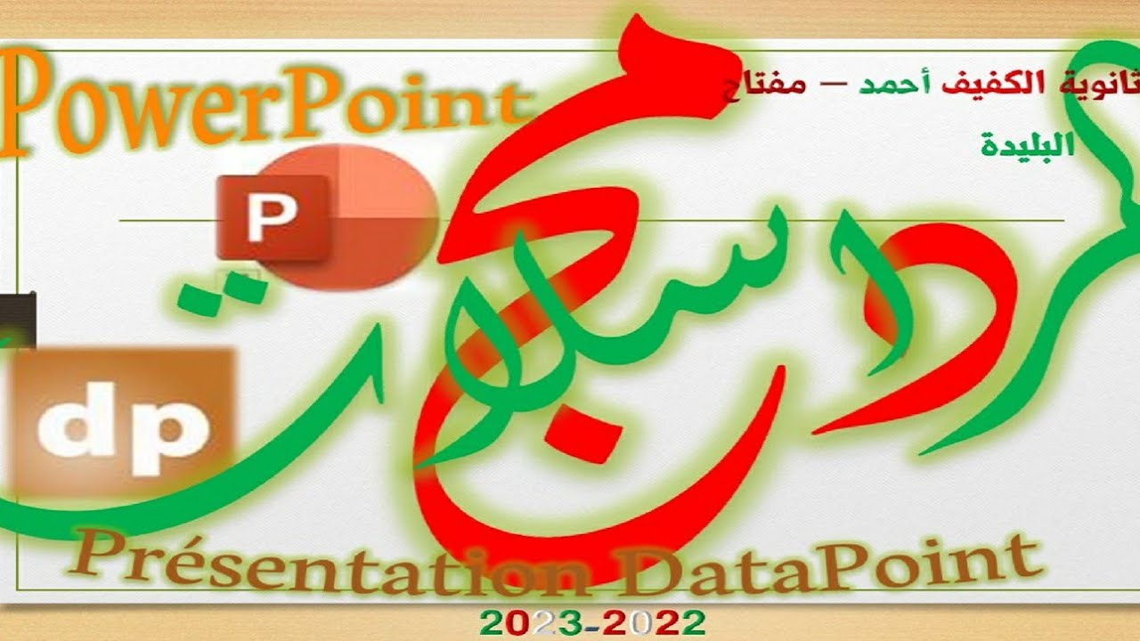 دمج المراسلات في Powerpoint باستعمال Datapoint