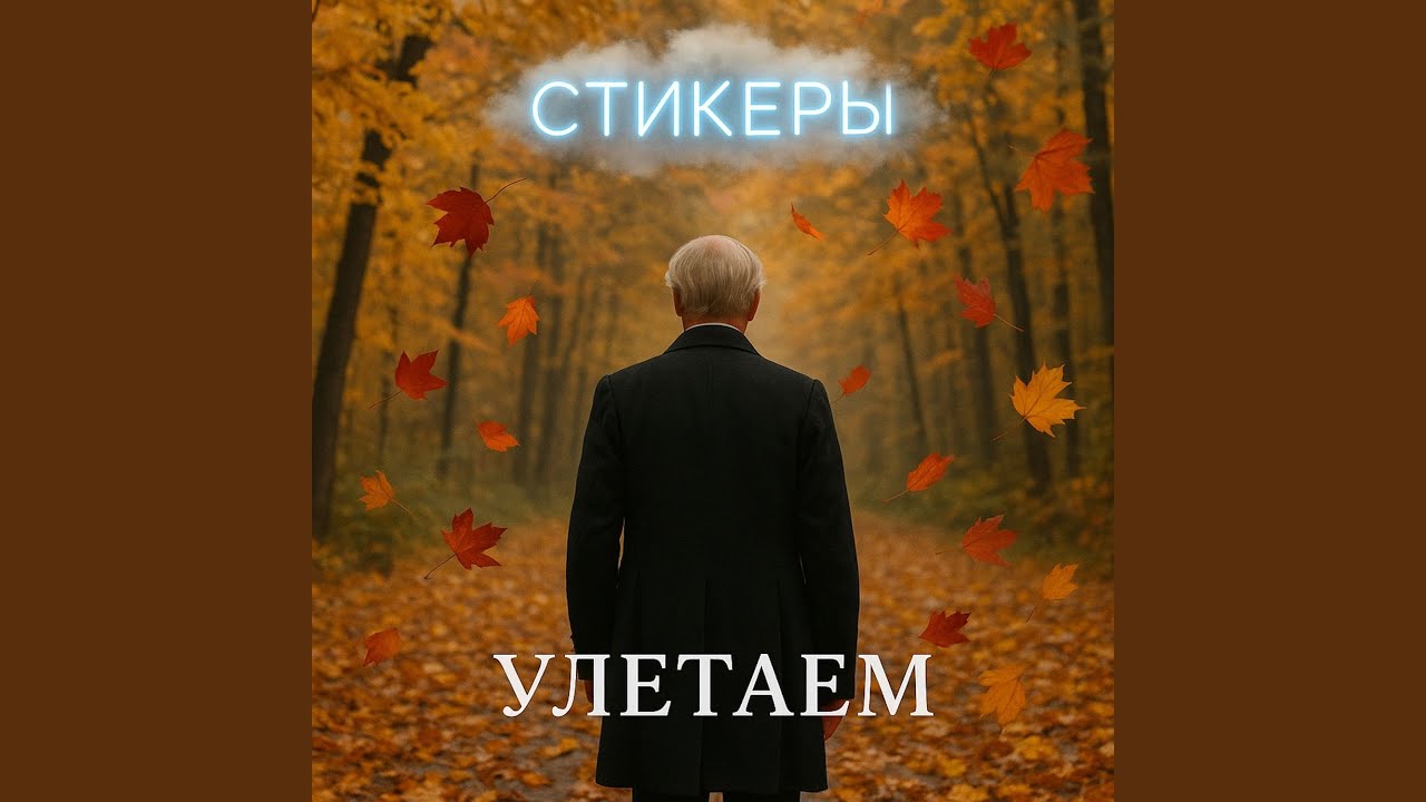 Улетаем
