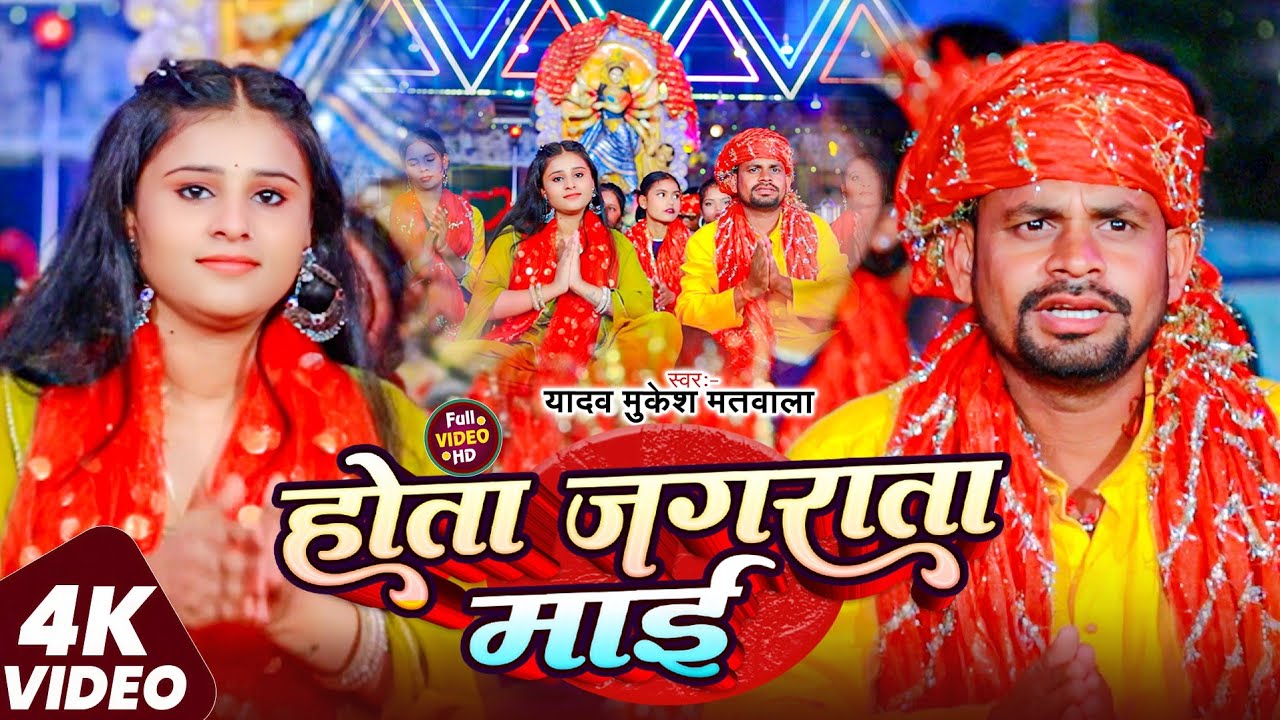 Bhakti Song| होता जगराता माई Yadav Mukesh Matwala #Bhakti Song| Hota #Jagrata Maai 2025|