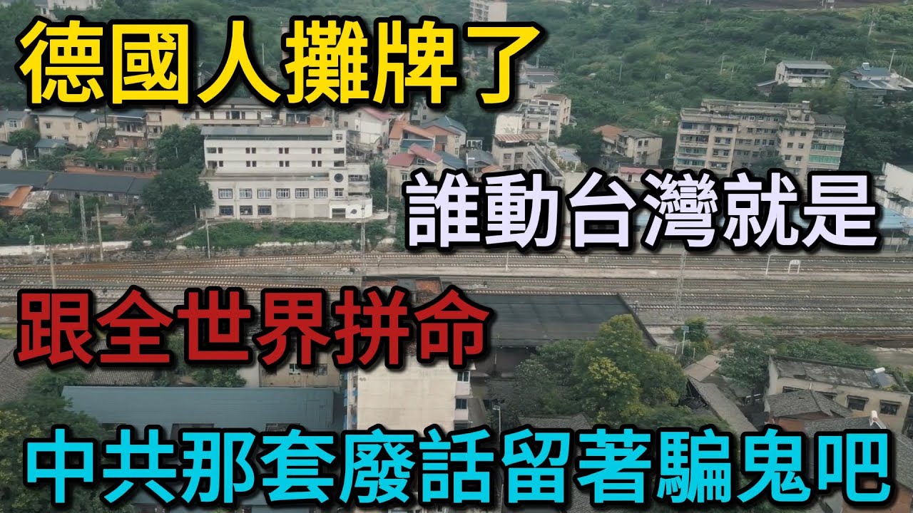 敢動台積電？德國人攤牌了：誰動台灣就是跟全世界拼命！中共那套廢話留著騙鬼吧！
