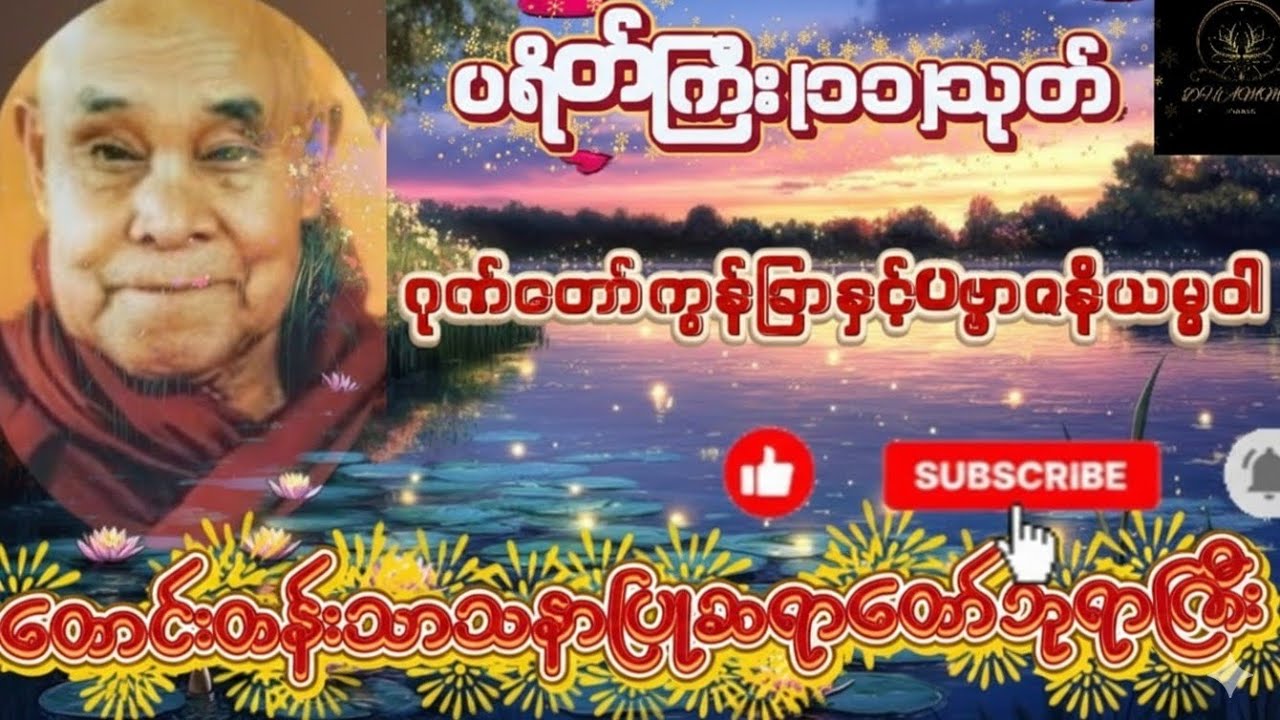 🌿တောင်တန်းသာသနာပြုဆရာတော်ဘုရာကြီး🌿ပရိတ်ကြီး(ပရိတ်ကြီး၁၁)သုတ်