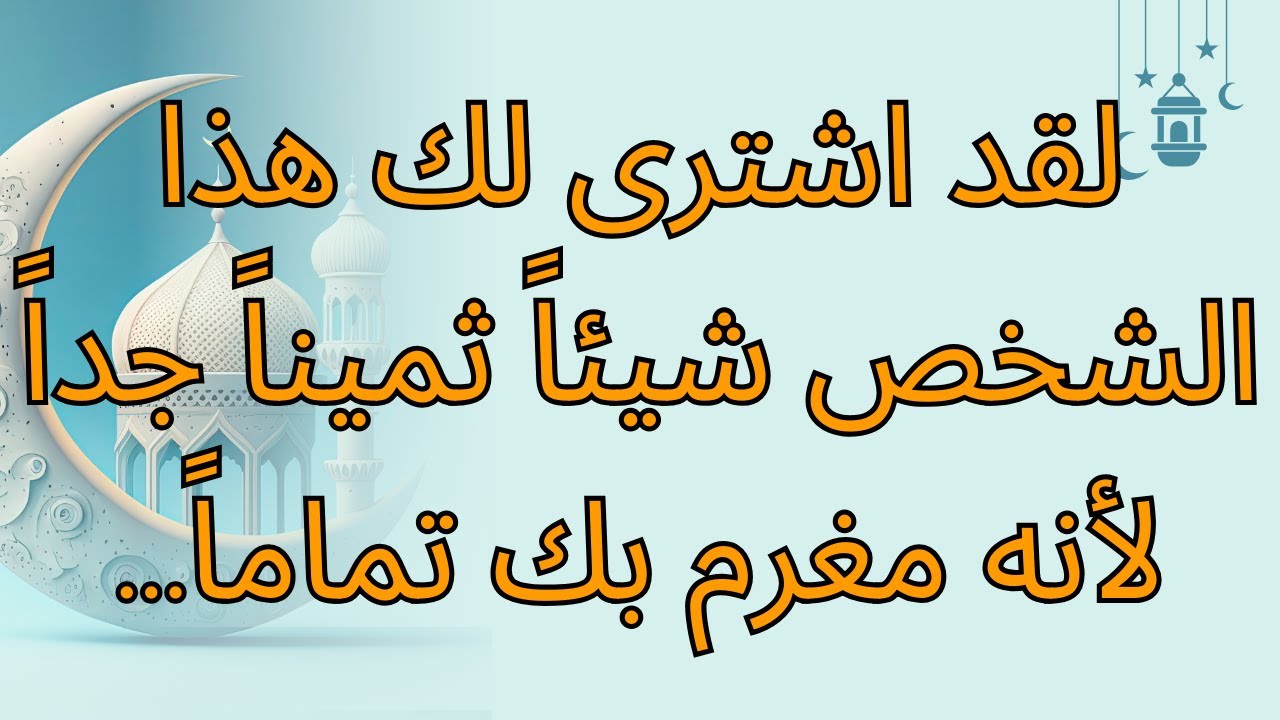 لقد اشترى لك هذا الشخص شيئاً ثميناً جداً لأنه مغرم بك تماماً...