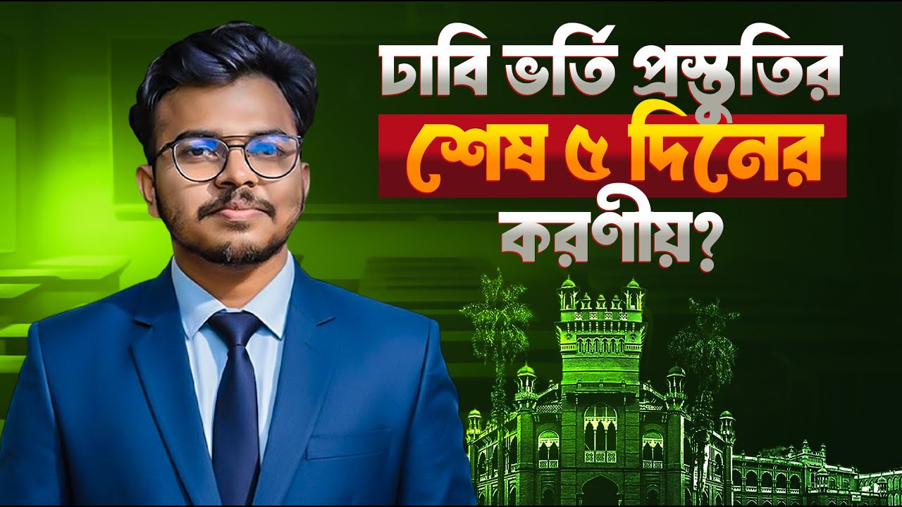 ঢাবি ভর্তি প্রস্তুতির শেষ ৫ দিনের করণীয় | DU Last 5 Days Preparation | Mahi, DU