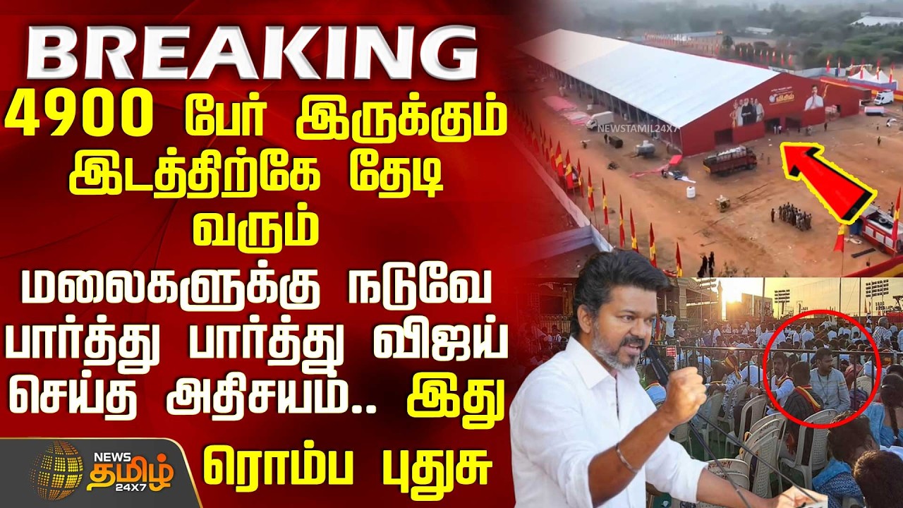 Vellore Tvk VIjay Meeting | 4900 பேர் இருக்கும் இடத்திற்கே தேடி வரும்.. மலைகளுக்கு நடுவே அதிசயம்