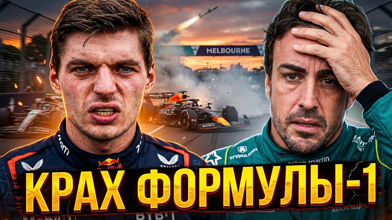 ВОССТАНИЕ МАШИН В Ф1 2026. Почему Ферстаппен В ЯРОСТИ?