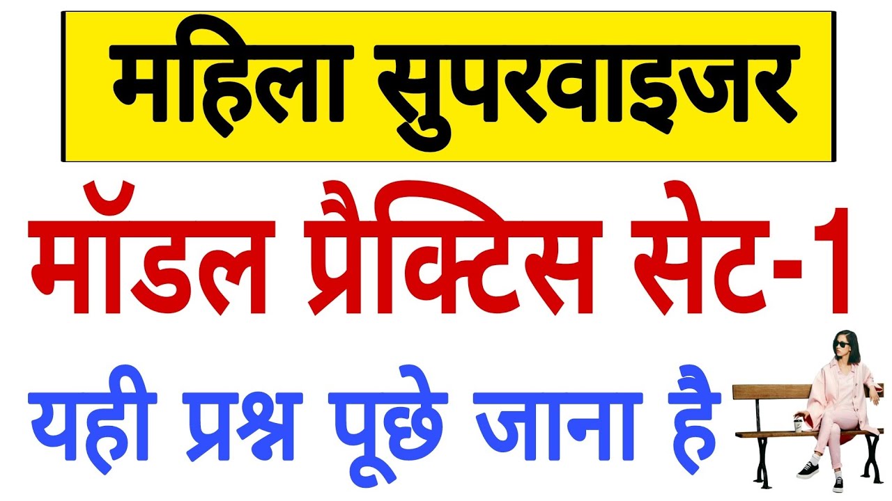 MAHILA SUPERVISOR MODEL SET-1|SUPERVISOR TYARI|30000 MCQ QNS|100% SELECTION QNS#supervisortyari