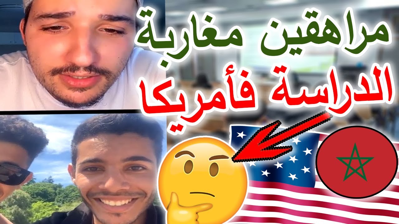 تجربة مراهقين مغاربة بولاية واشنطن .. الدراسة في أمريكا 🇺🇲🇲🇦