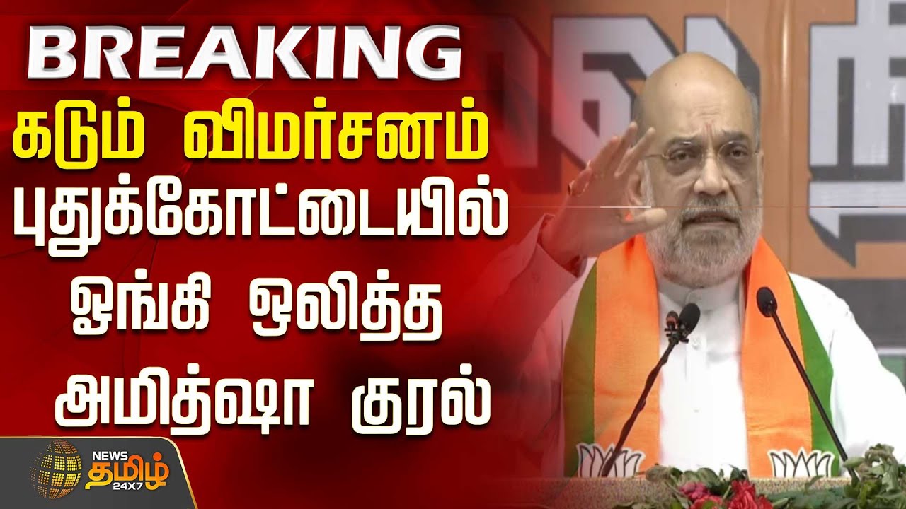 புதுக்கோட்டையில் ஓங்கி ஒலித்த அமித்ஷா குரல்..! | Amit Shah Speech In Pudkottai | BJP