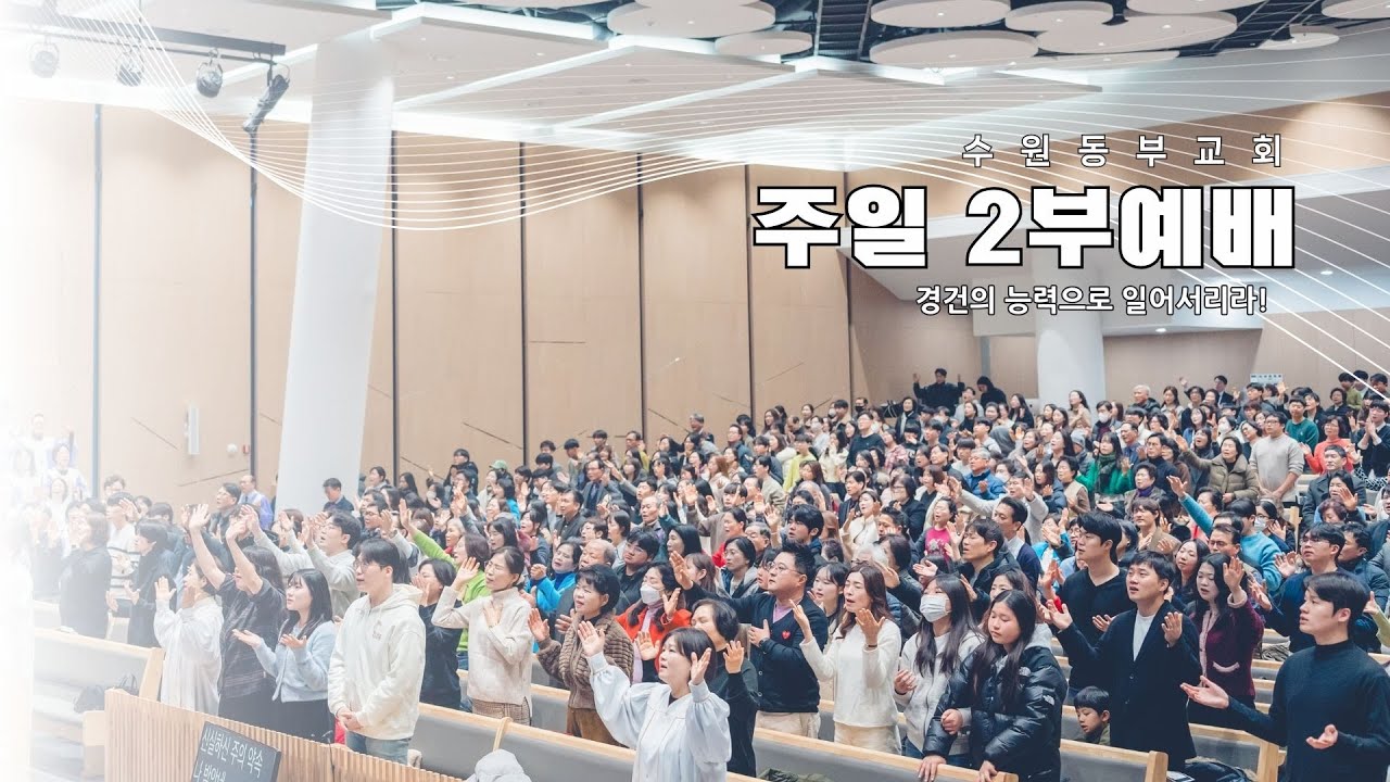 [Live] 수원동부교회 주일 2부예배 - [26.01.18] 임재흥 담임목사