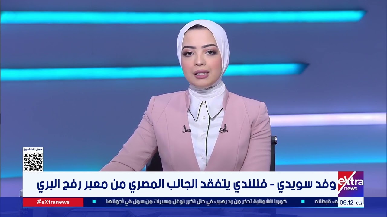 مصر تواصل جهودها الإنسانية والدبلوماسية لمتابعة تدفق المساعدات إلى غزة| تغطية خاصة