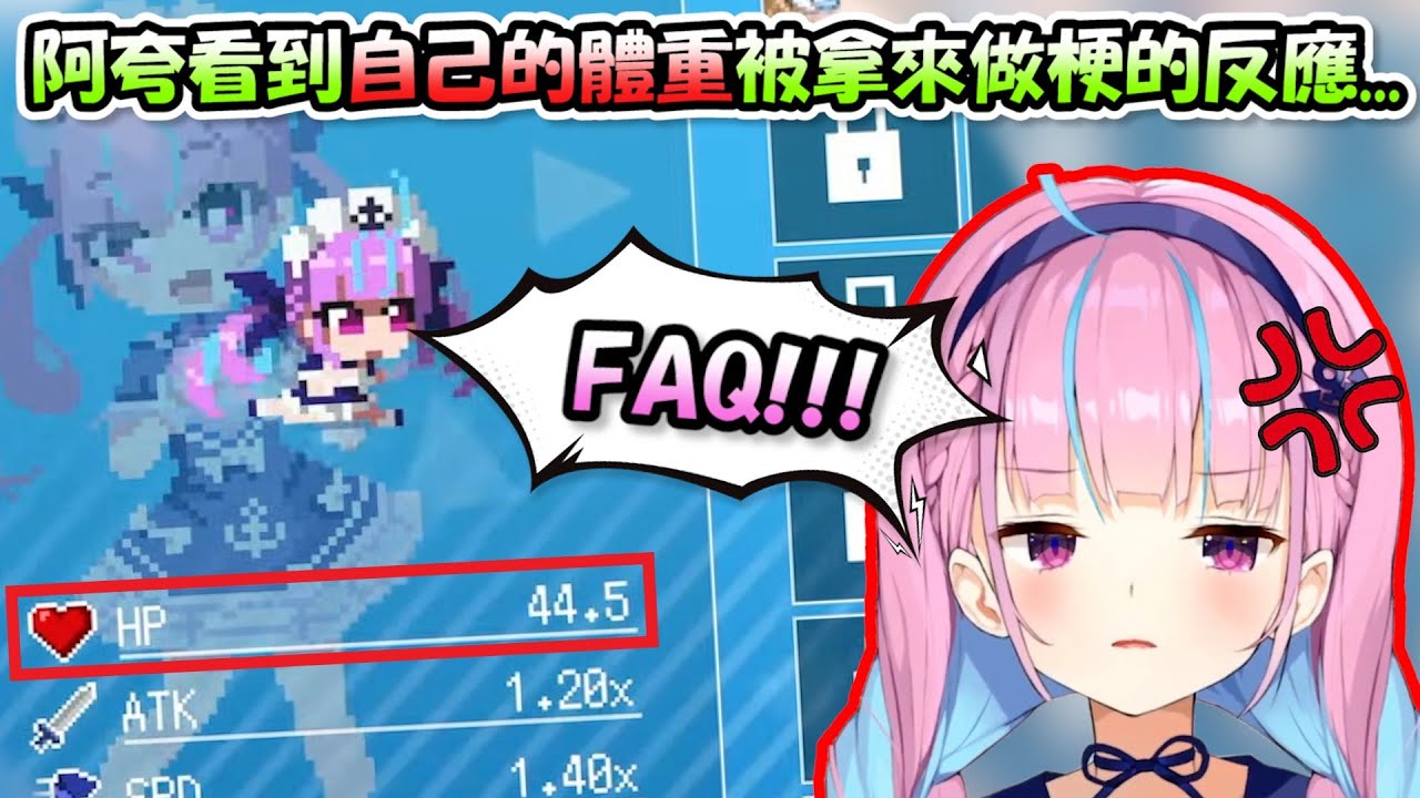 阿夸看到自己的體重在遊戲中被做成梗的反應...忍不住怒吼了一聲「FAQ!!」www【湊あくあ】【Hololive/ホロライブ】【vtuber中文字幕】
