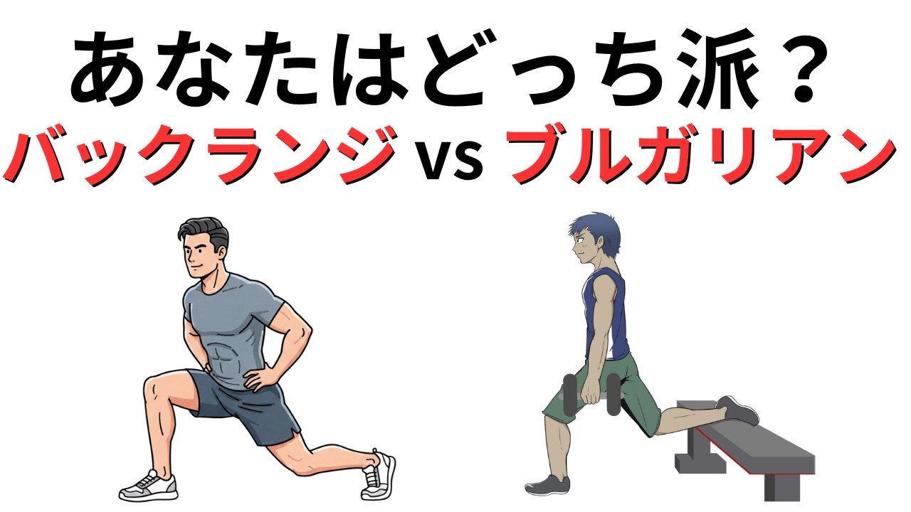 膝を壊す前に見て！バックランジvsブルガリアンスクワット、あなたに合うのはどっち？