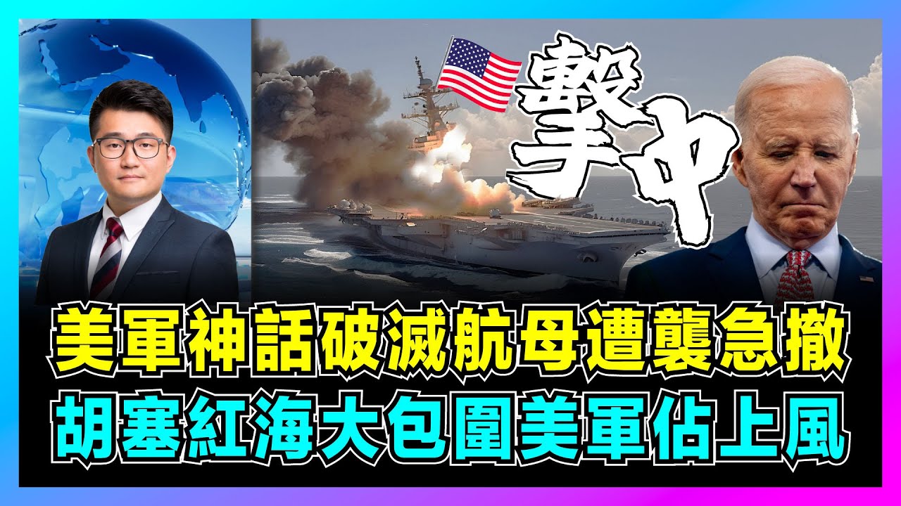 美國神話破滅航母遭襲急撤，胡塞紅海大包圍美軍佔上風！｜艾森豪威爾號被擊毀謎團，美軍遮遮掩掩北上維修？【屈機觀察 EP159】