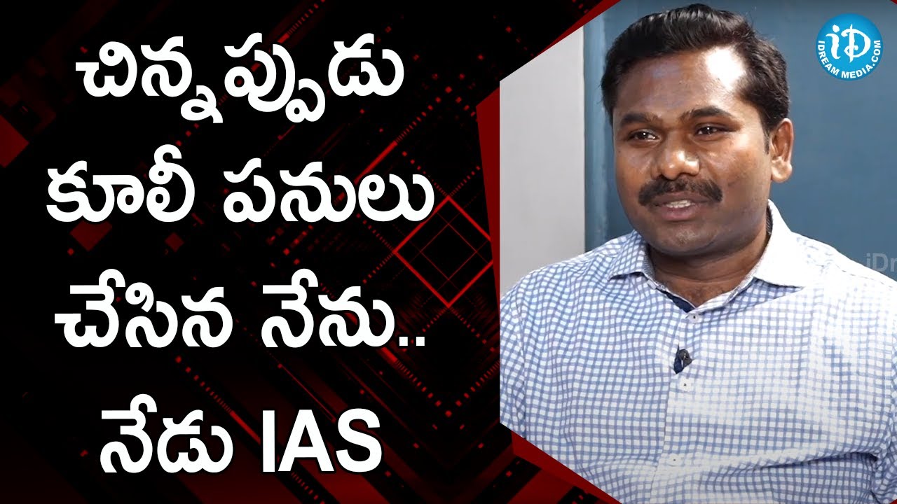 చిన్నప్పుడు కూలీ పనులు చేసిన నేను.. నేడు IAS - Gandham Chandrudu IAS | మీ iDream Nagaraju