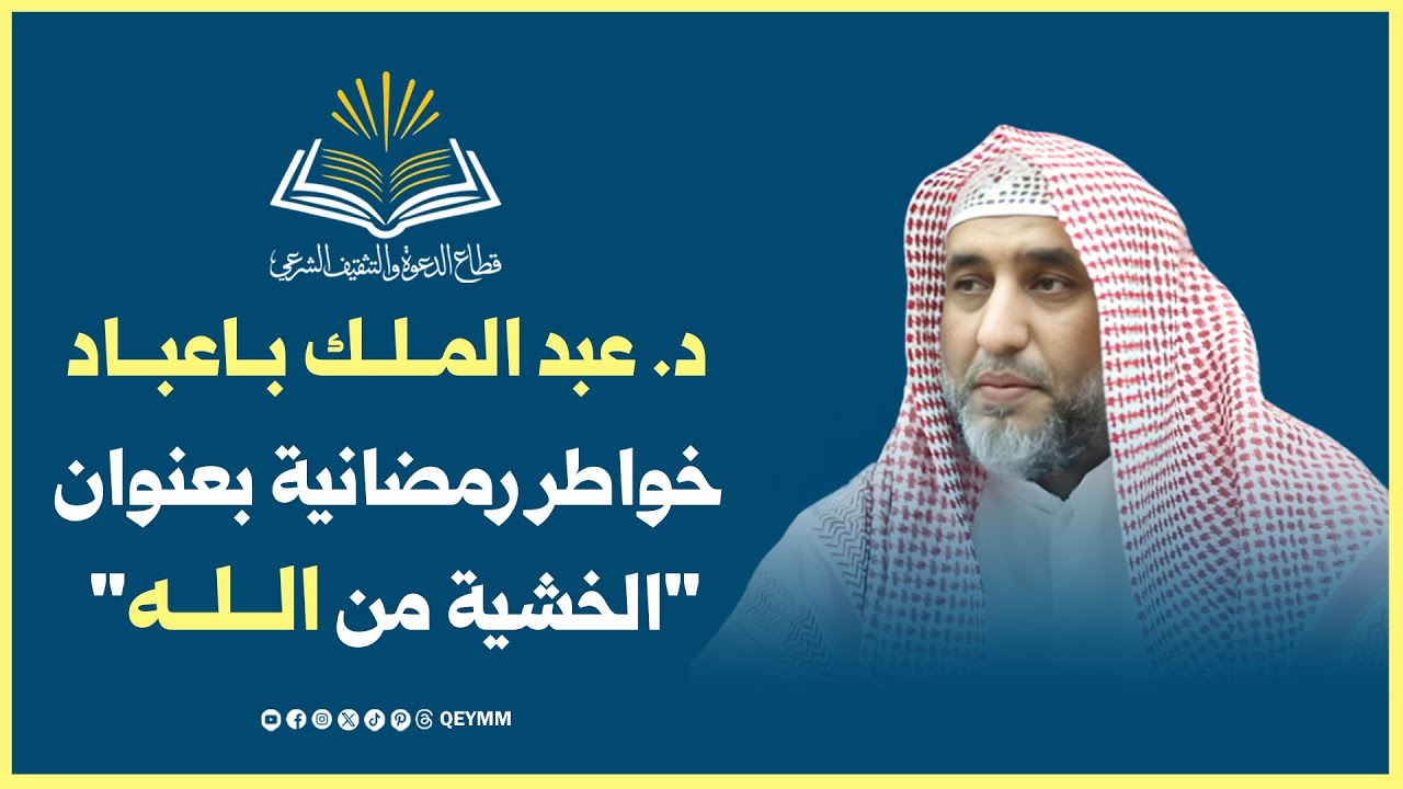 د. عبدالملك باعباد .. خواطر رمضانية بعنوان: الخشية من الله