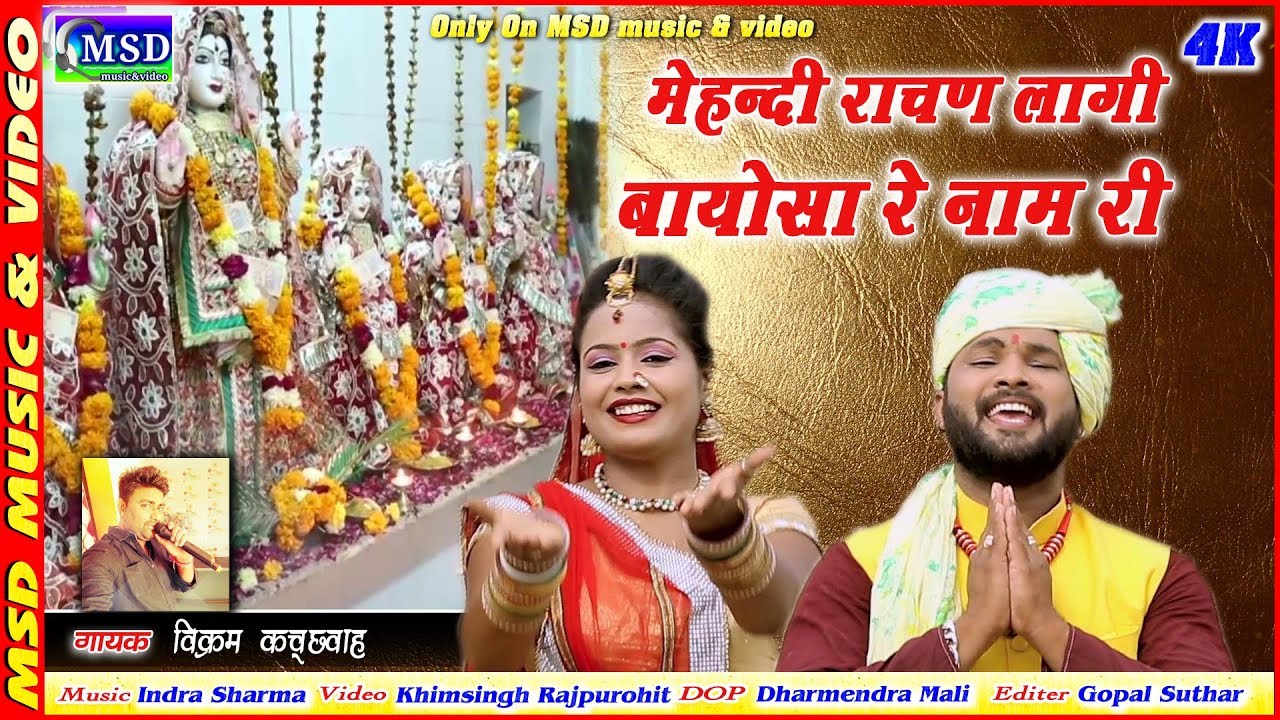 Navratra Spaicial 2018!! मेहंदी राचण लागी बायोसा रे नाम री !!माली समाज की नयी आवाज़ विक्रम कच्छवा